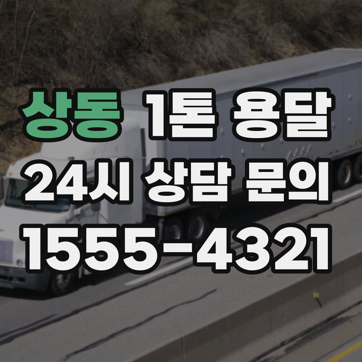 상동 1톤 용달