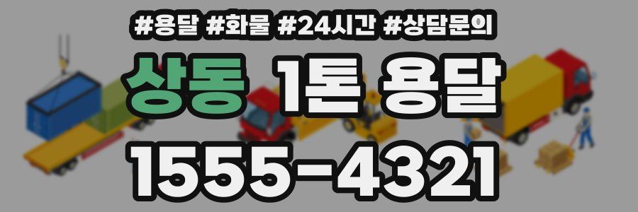 상동 1톤 용달
