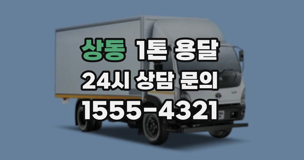 상동 1톤 용달