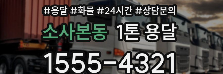 소사본동 1톤 용달