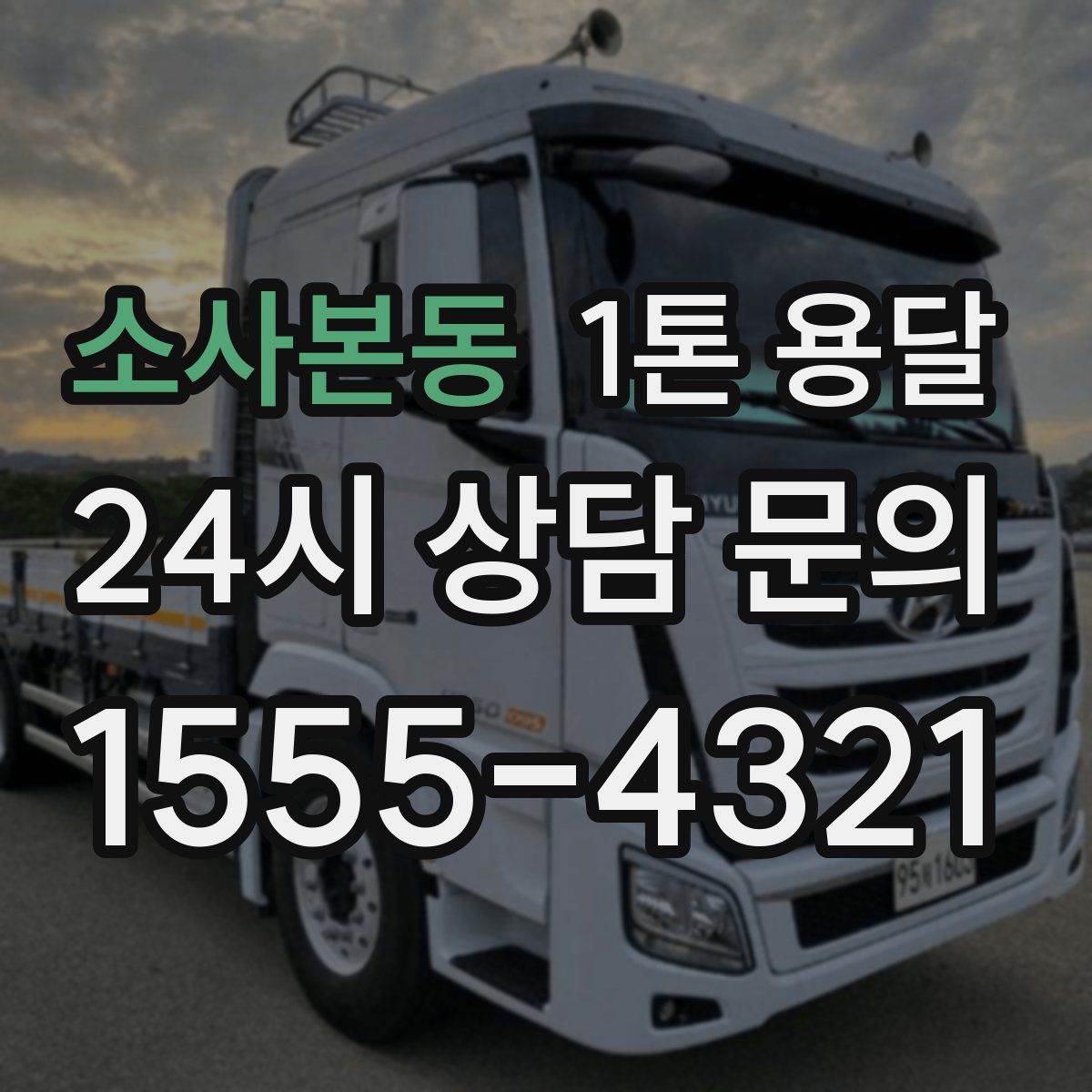 소사본동 1톤 용달