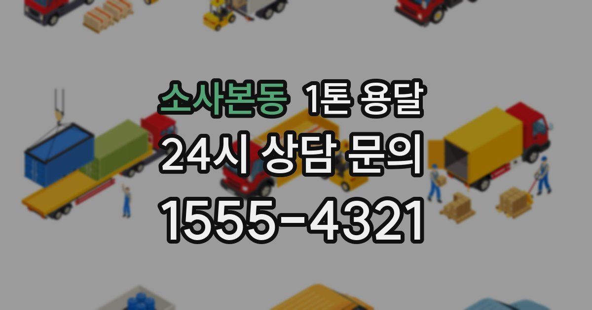 소사본동 1톤 용달