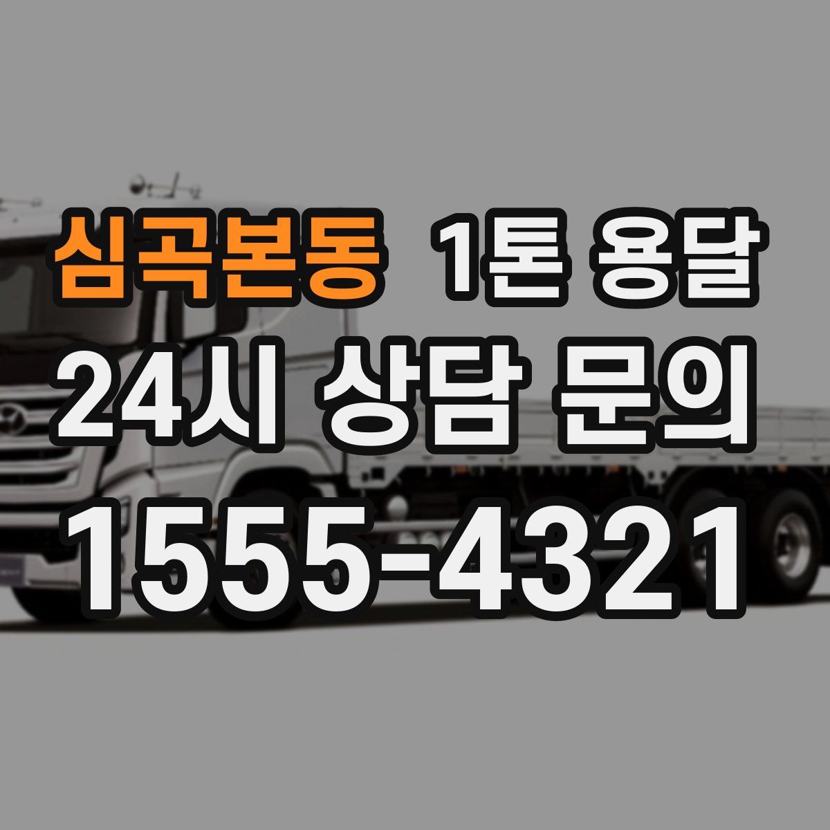 심곡본동 1톤 용달
