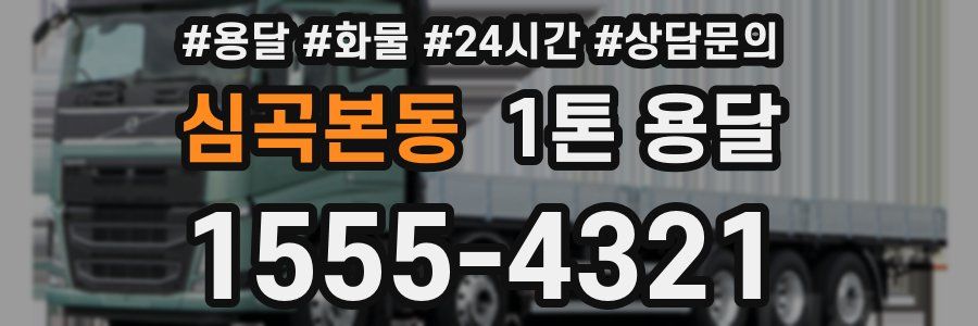 심곡본동 1톤 용달