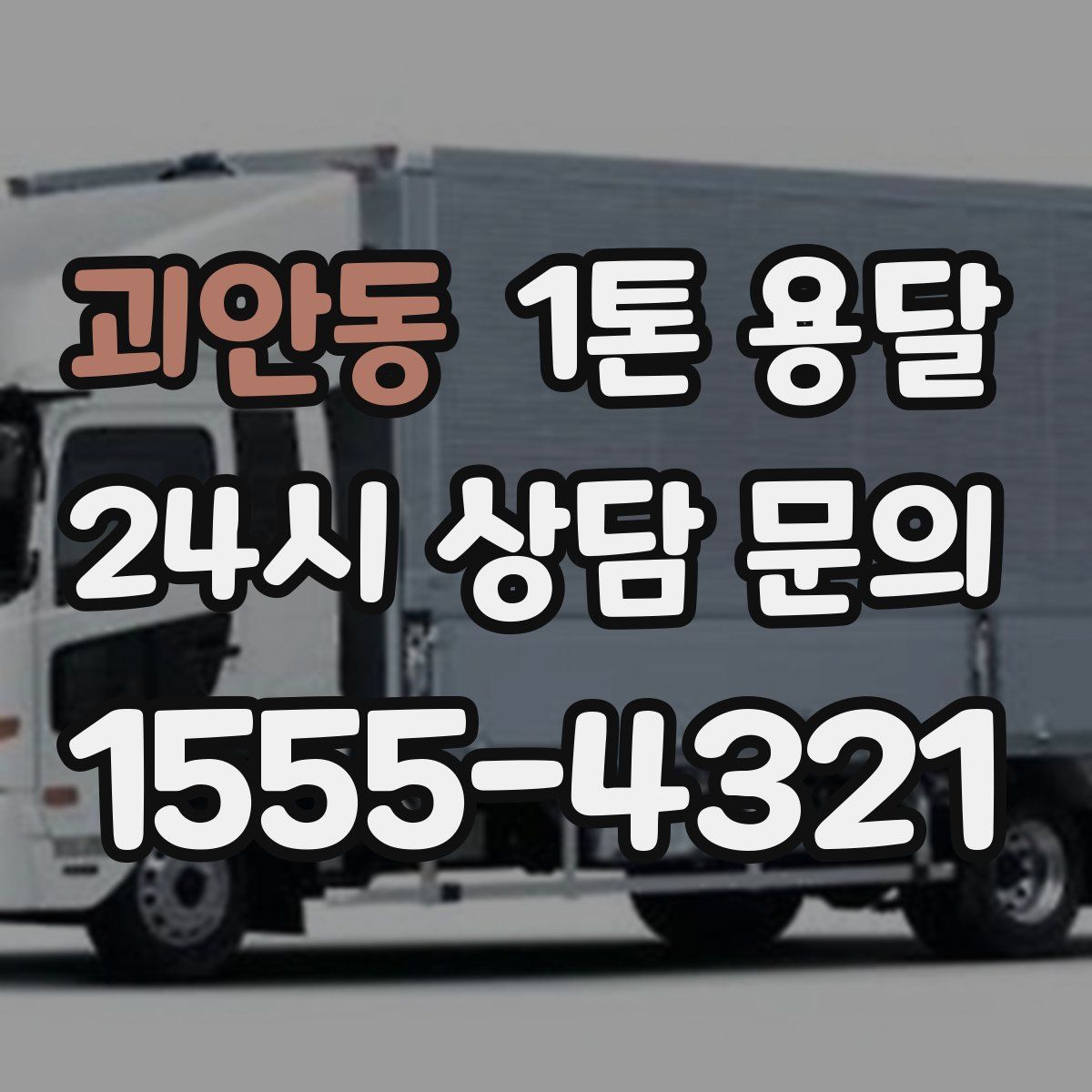 괴안동 1톤 용달