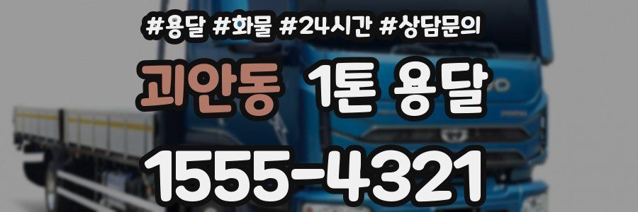 괴안동 1톤 용달