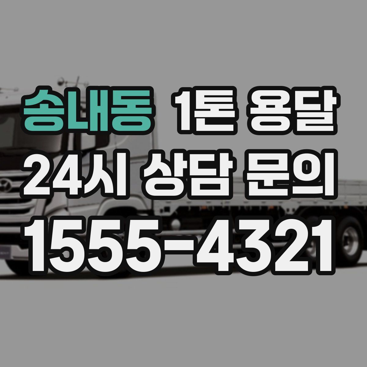 송내동 1톤 용달
