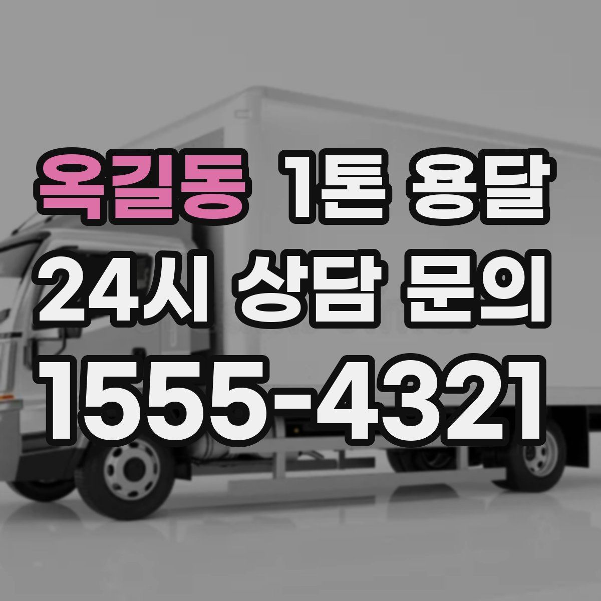 옥길동 1톤 용달