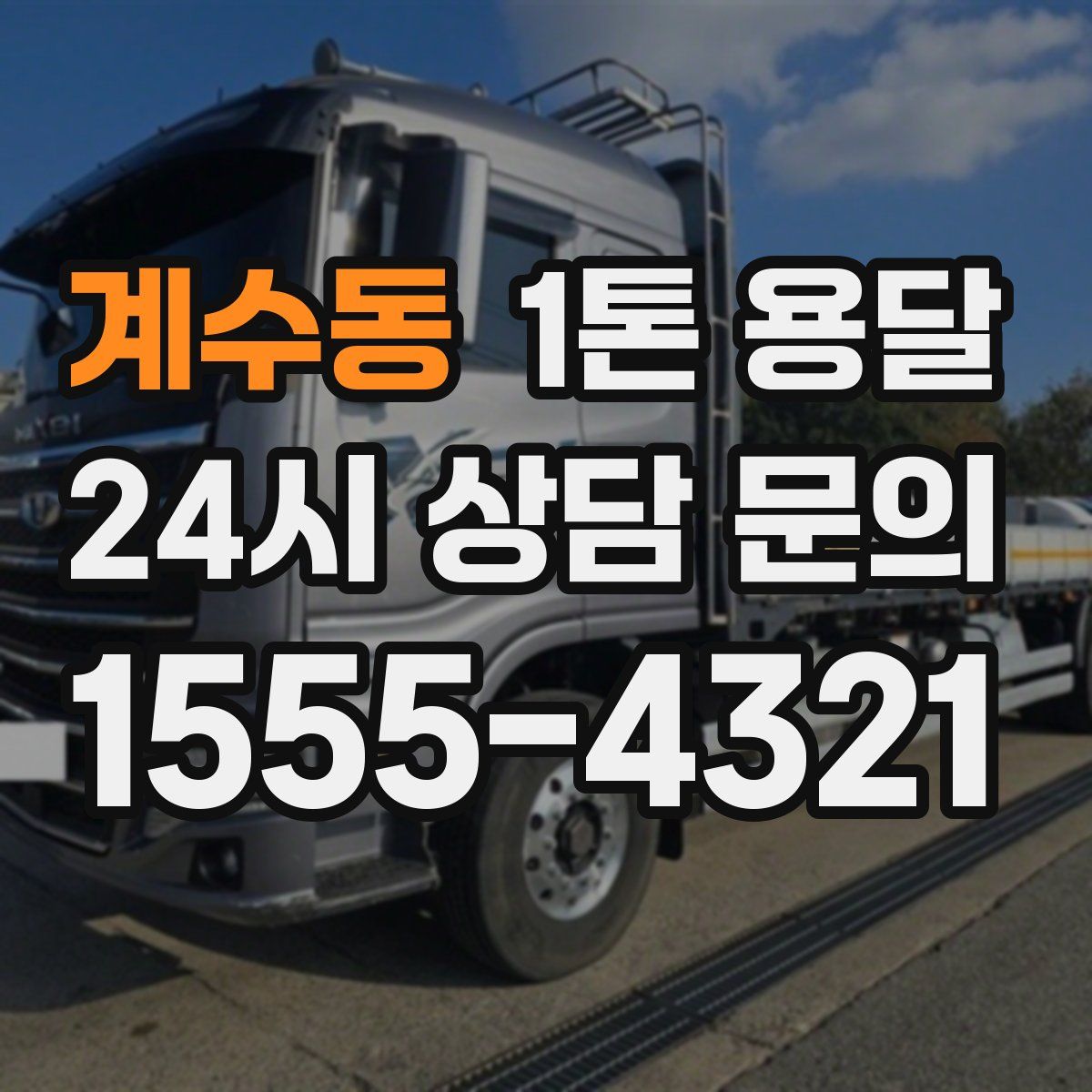 계수동 1톤 용달