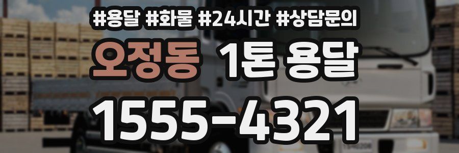 오정동 1톤 용달