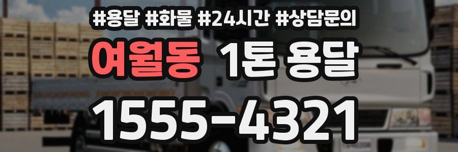 여월동 1톤 용달