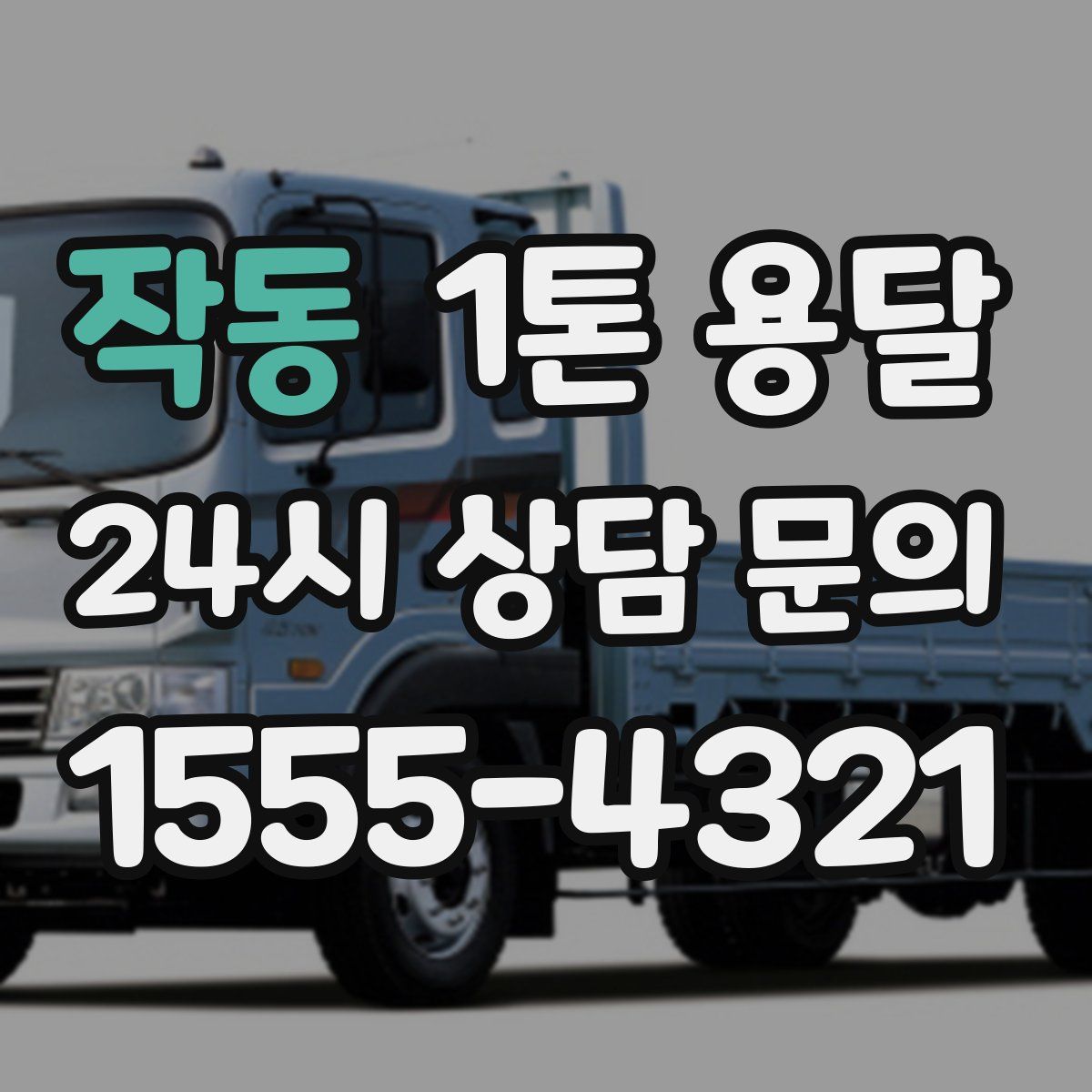 작동 1톤 용달