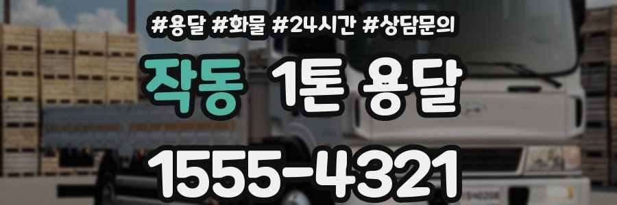 작동 1톤 용달