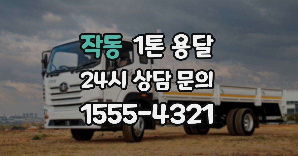 작동 1톤 용달