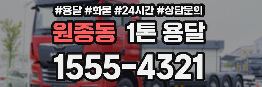 원종동 1톤 용달