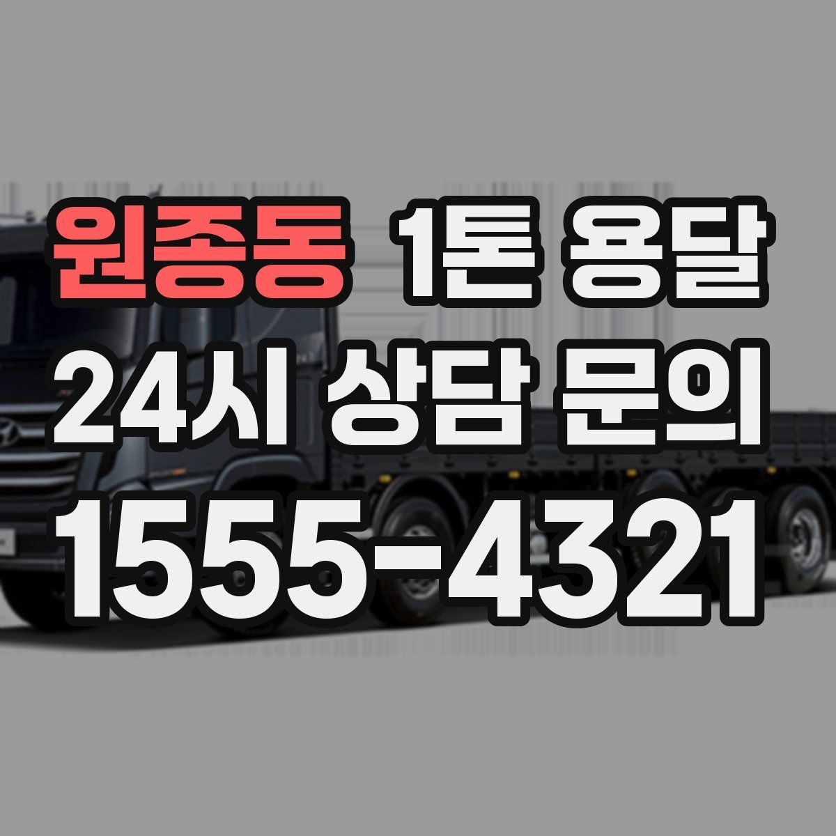 원종동 1톤 용달