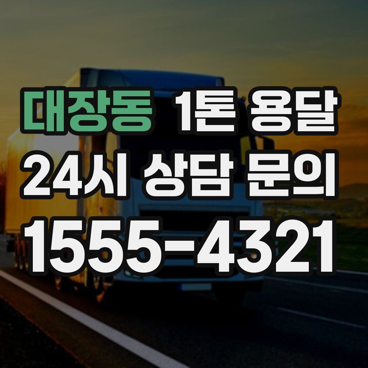 대장동 1톤 용달