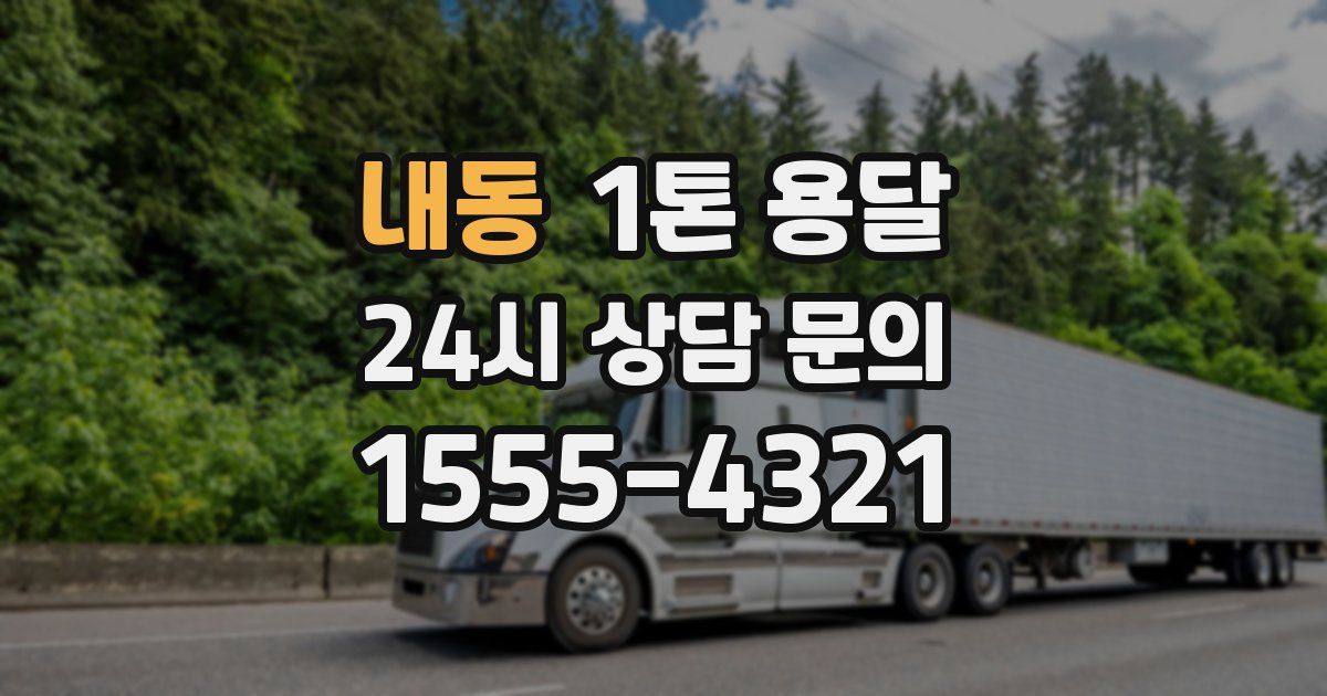 내동 1톤 용달