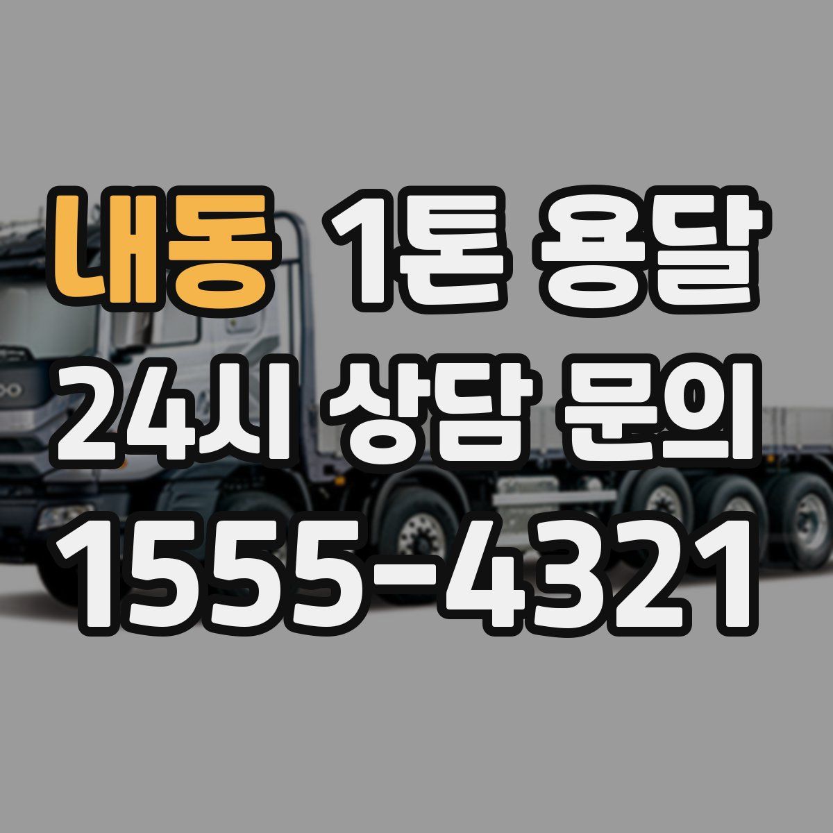 내동 1톤 용달