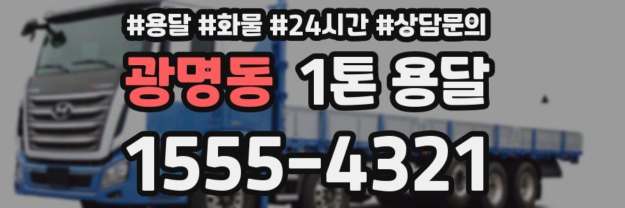 광명동 1톤 용달