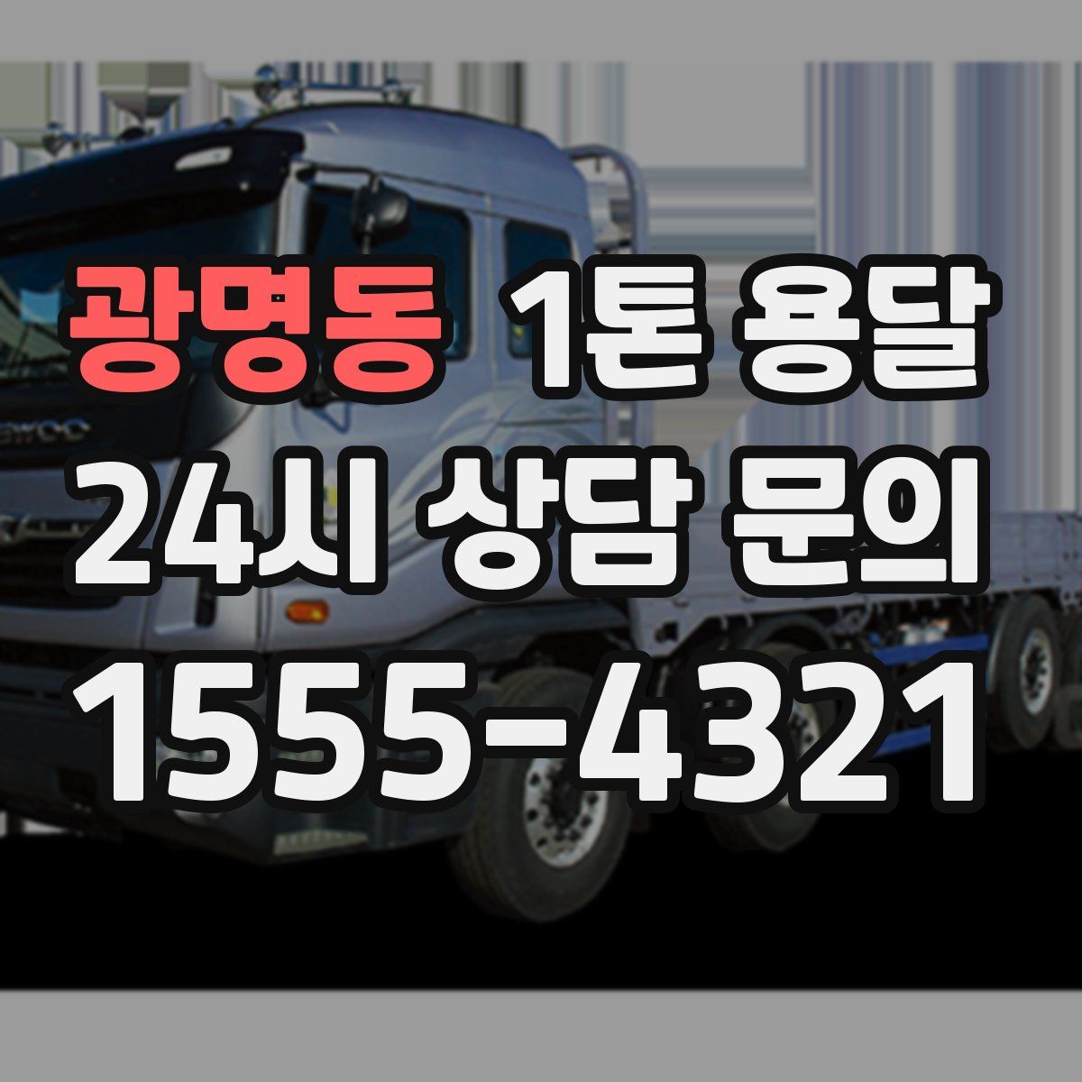광명동 1톤 용달