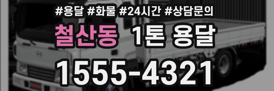 철산동 1톤 용달