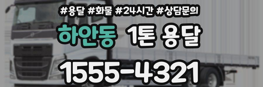 하안동 1톤 용달