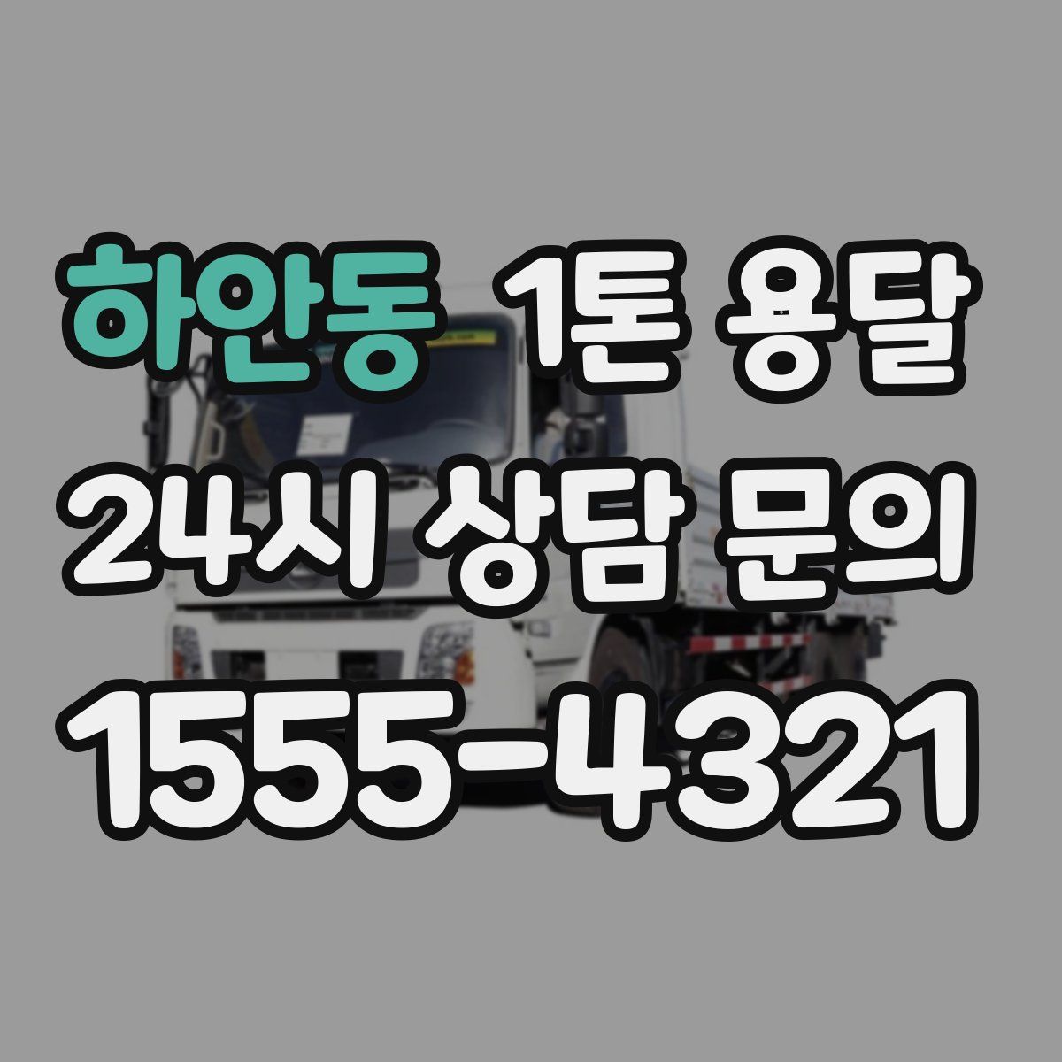 하안동 1톤 용달