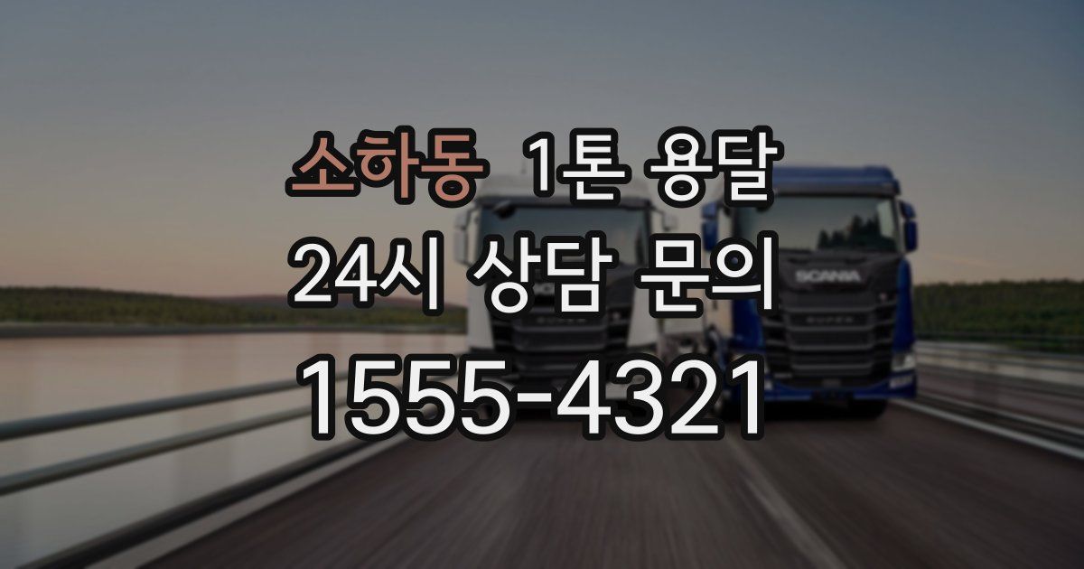 소하동 1톤 용달