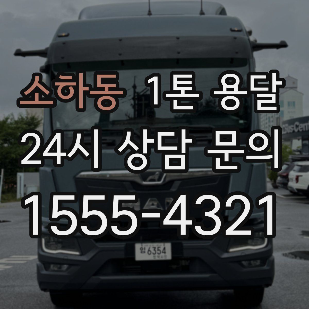 소하동 1톤 용달