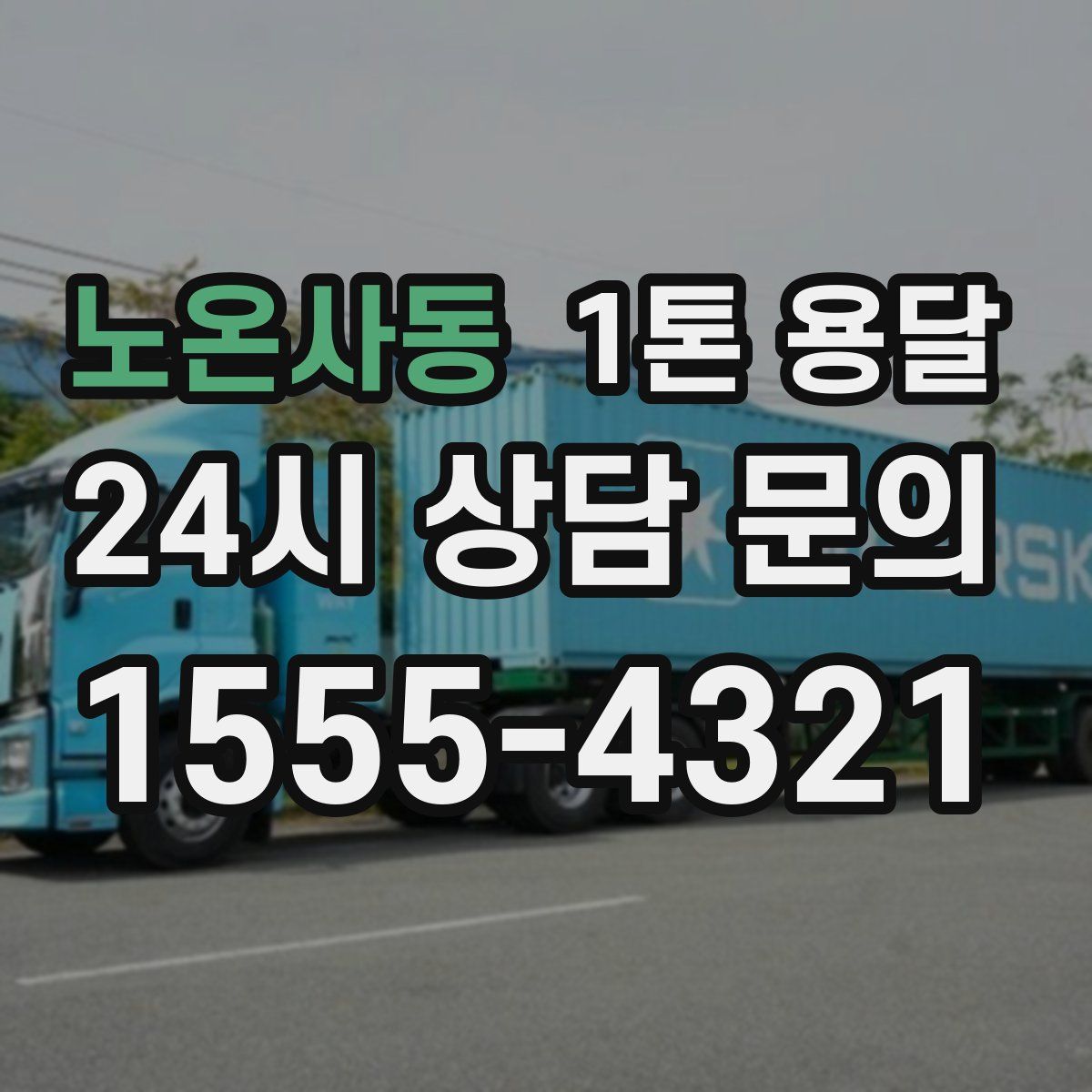 노온사동 1톤 용달