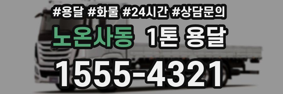 노온사동 1톤 용달