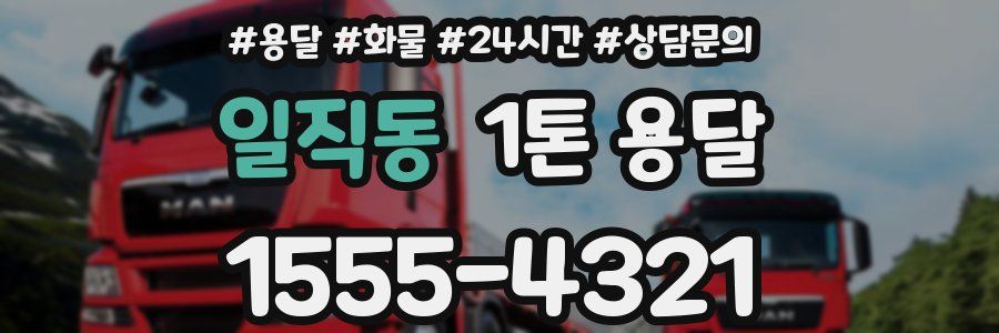 일직동 1톤 용달
