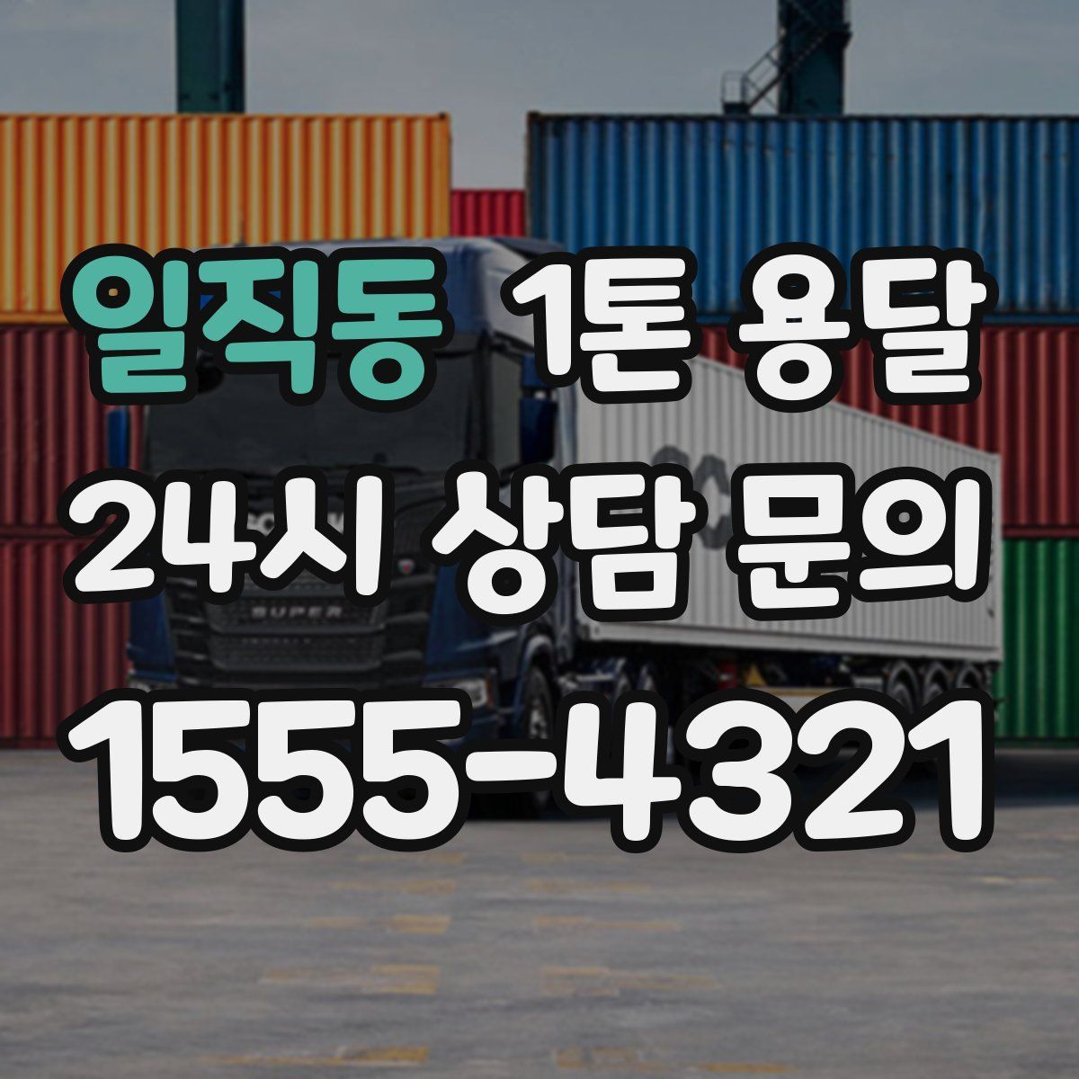일직동 1톤 용달