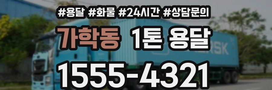 가학동 1톤 용달