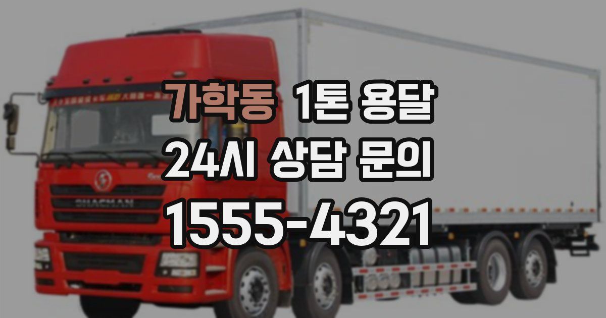 가학동 1톤 용달