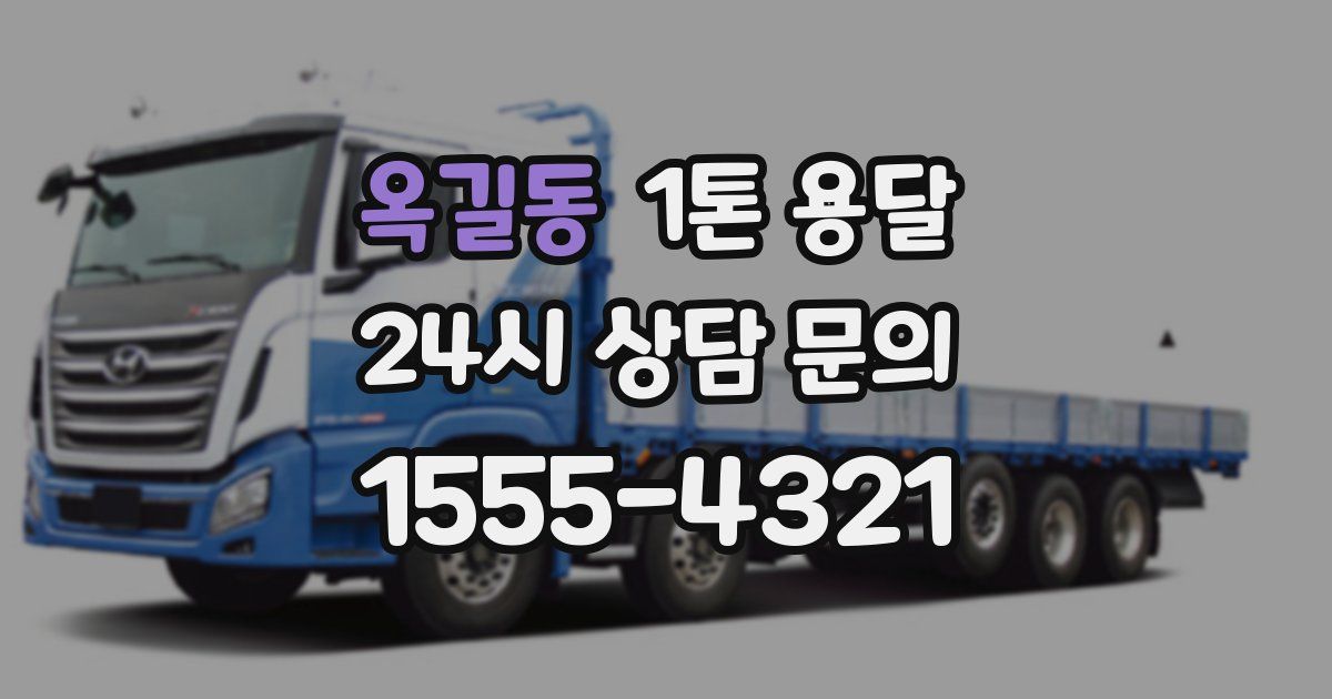 옥길동 1톤 용달