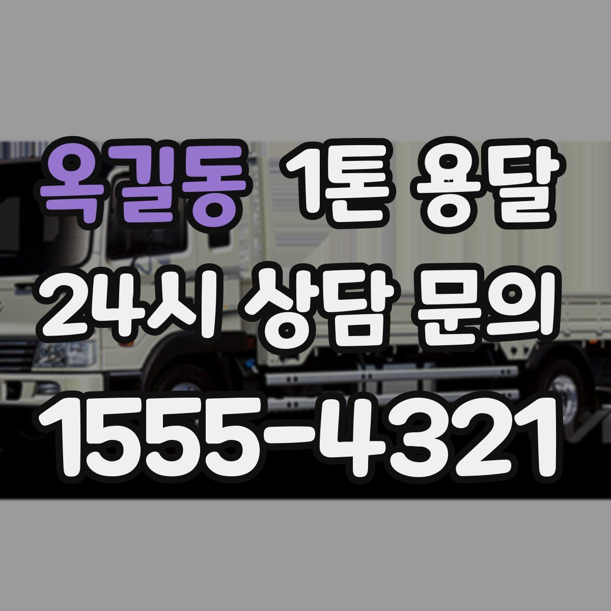 옥길동 1톤 용달