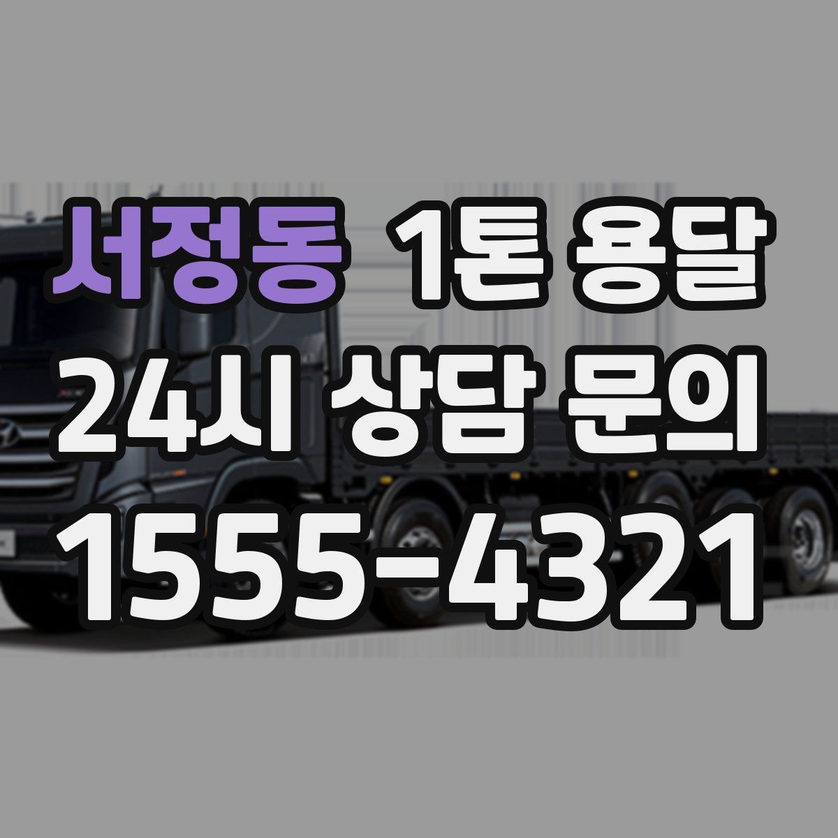 서정동 1톤 용달