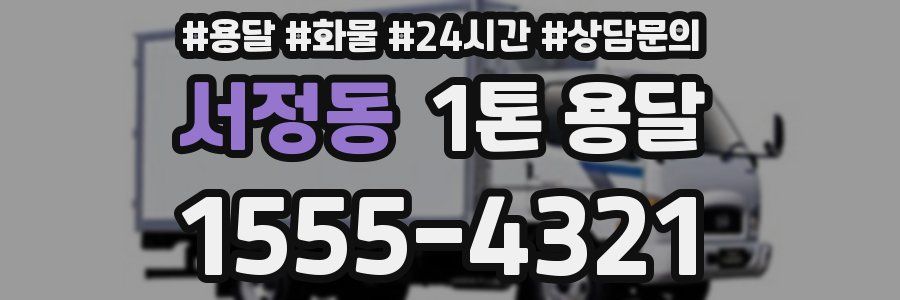 서정동 1톤 용달