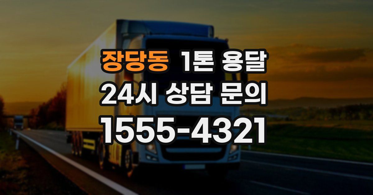 장당동 1톤 용달