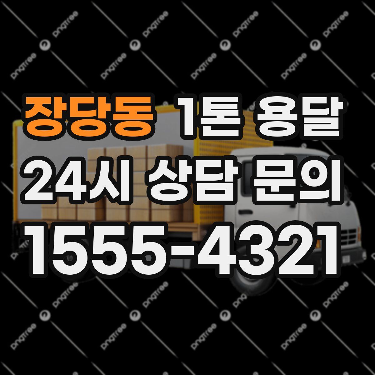장당동 1톤 용달