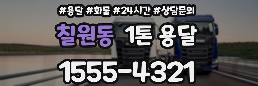 칠원동 1톤 용달
