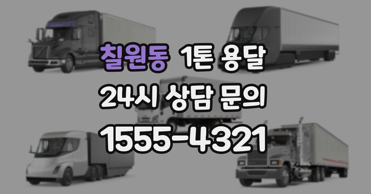 칠원동 1톤 용달