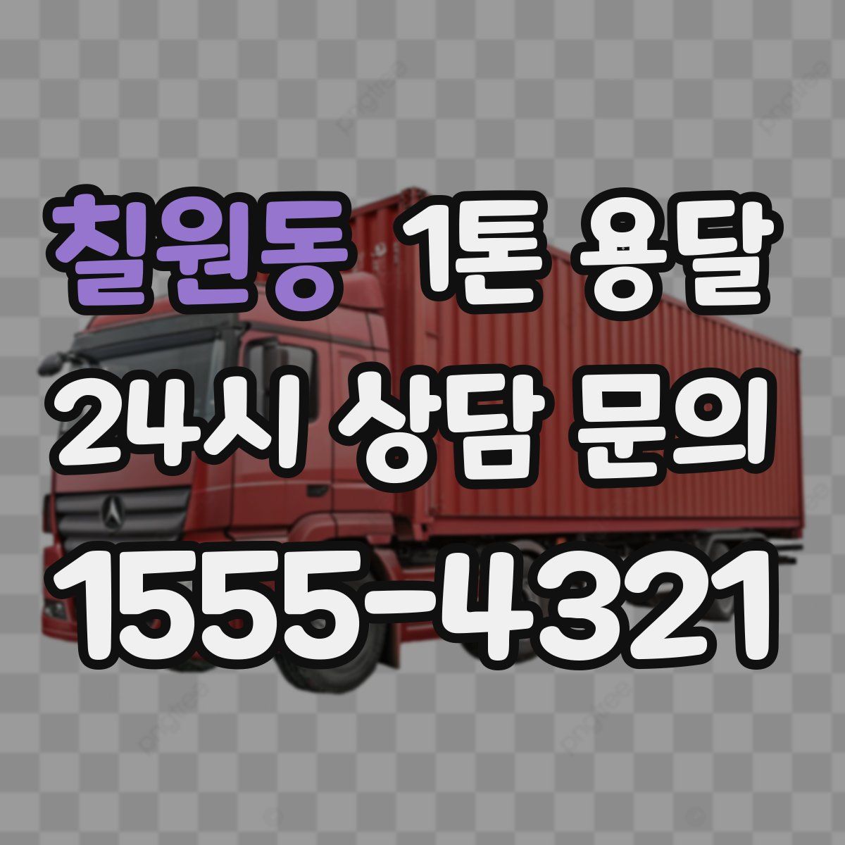 칠원동 1톤 용달