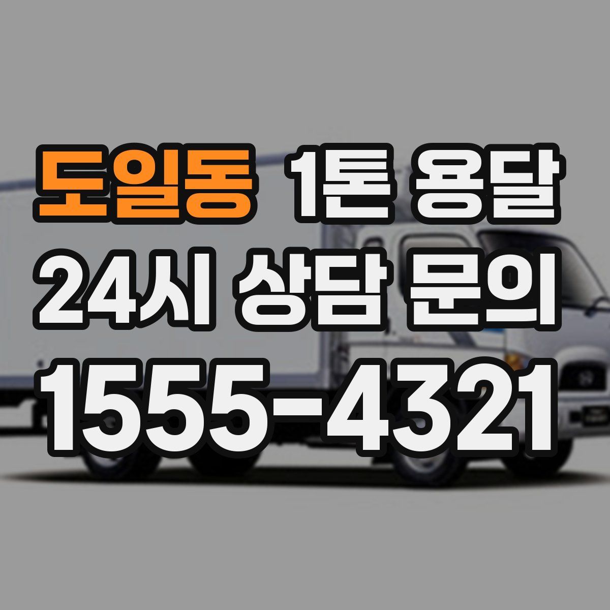 도일동 1톤 용달