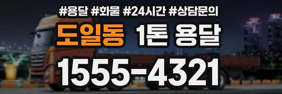 도일동 1톤 용달
