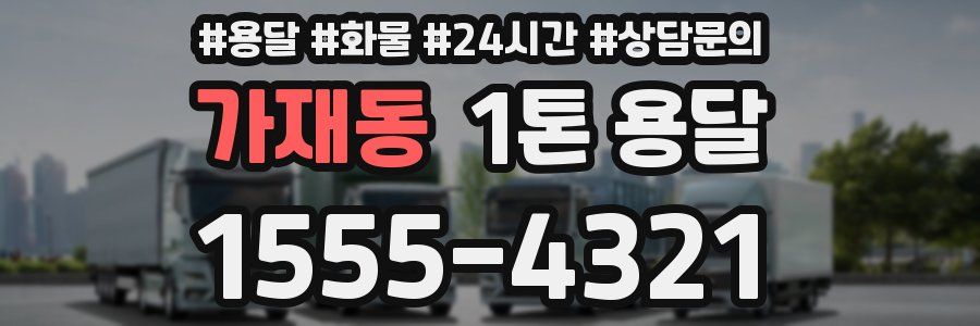 가재동 1톤 용달