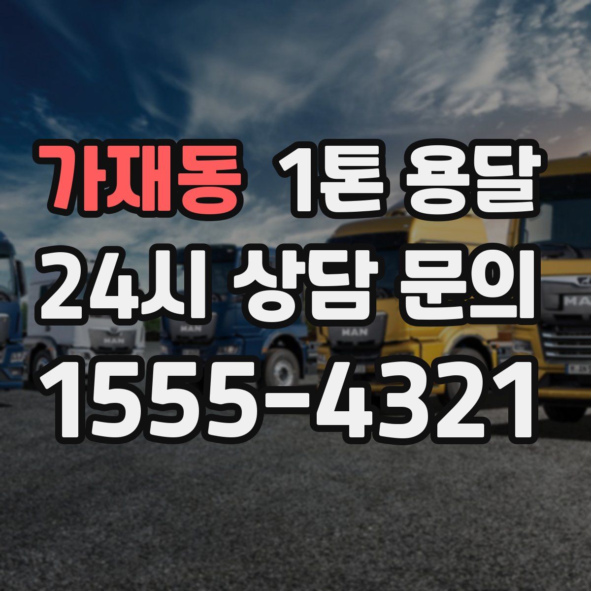 가재동 1톤 용달