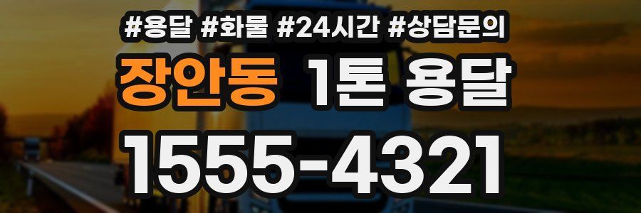 장안동 1톤 용달